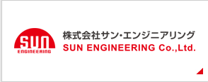 株式会社サン・エンジニアリング