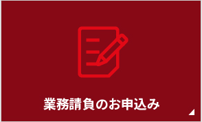 業務請負のお申込み