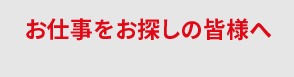 お仕事をお探しの皆様