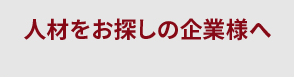 人材をお探しの企業様