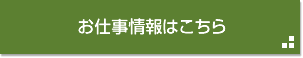 お仕事情報はこちらから