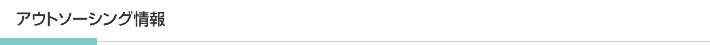   アウトソーシング情報